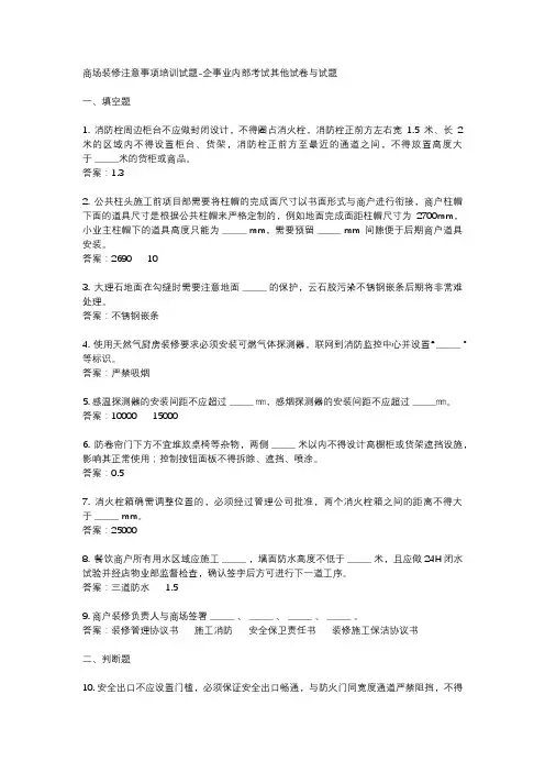 商场装修注意事项培训试题-企事业内部考试其他试卷与试题