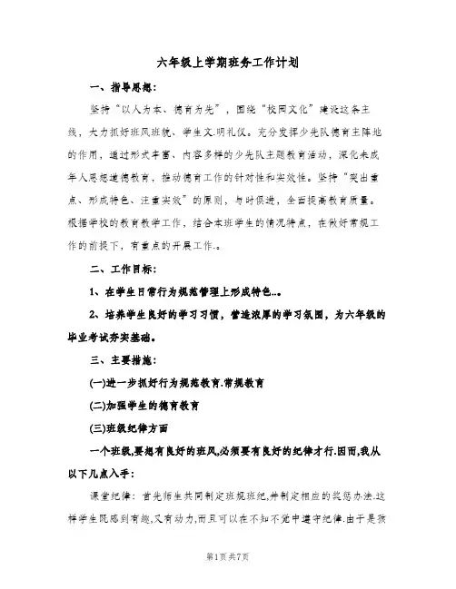 六年级上学期班务工作计划（2篇）