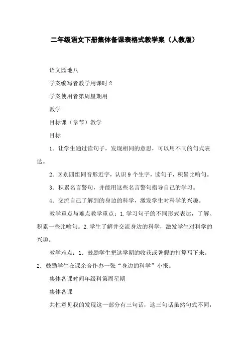 二年级语文下册集体备课表格式教学案(人教版)