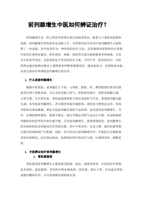 前列腺增生中医如何辨证治疗？