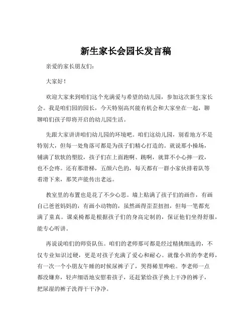 新生家长会园长发言稿