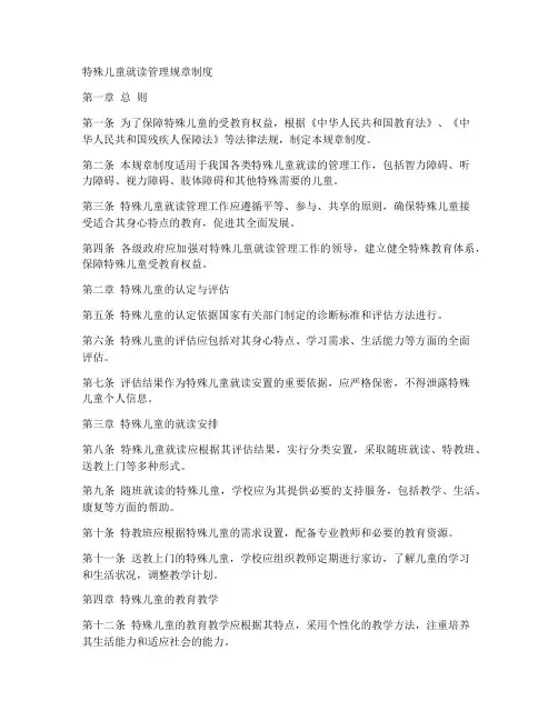 特殊儿童就读管理规章制度