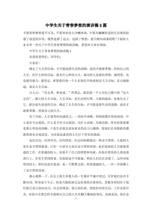 中学生关于青春梦想的演讲稿5篇