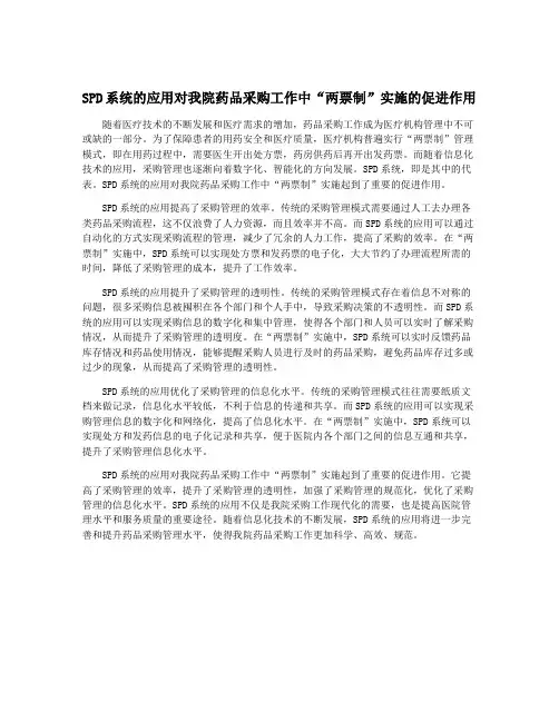 SPD系统的应用对我院药品采购工作中“两票制”实施的促进作用