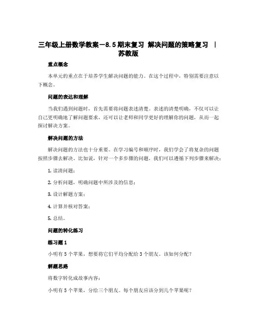 三年级上册数学教案-8.5期末复习 解决问题的策略复习 ｜苏教版