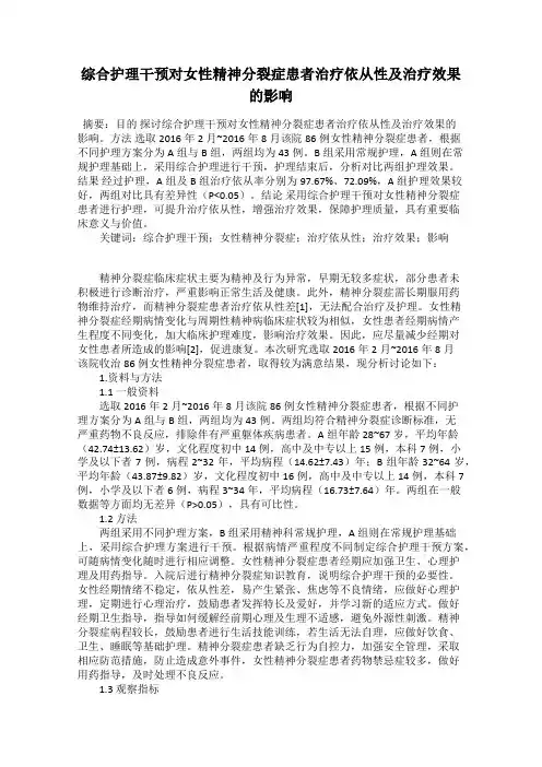 综合护理干预对女性精神分裂症患者治疗依从性及治疗效果的影响