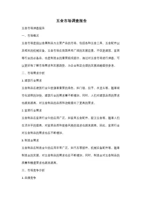 五金市场调查报告
