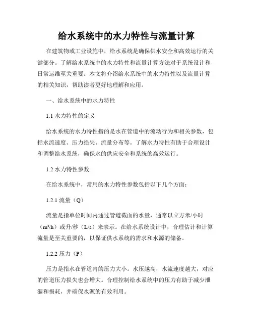 给水系统中的水力特性与流量计算