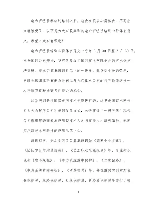 电力班组长培训心得体会范文3篇