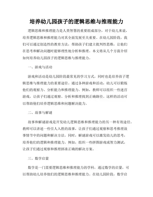 培养幼儿园孩子的逻辑思维与推理能力