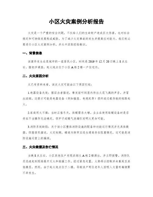 小区火灾案例分析报告