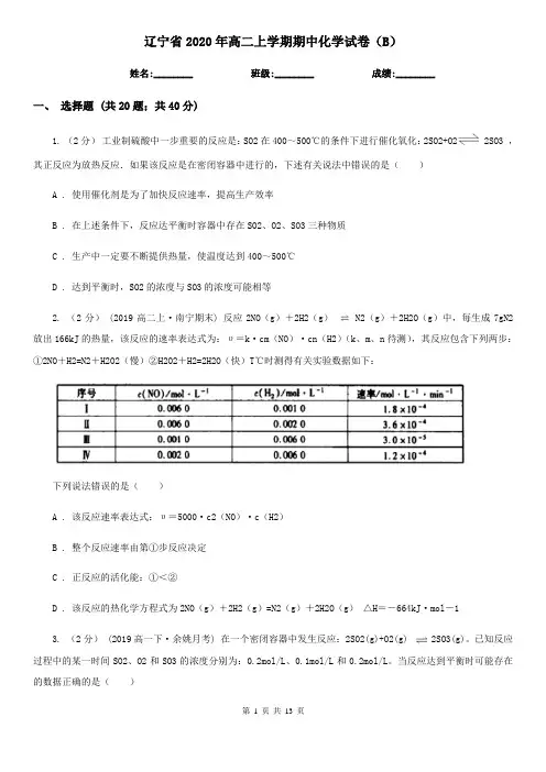 辽宁省2020年高二上学期期中化学试卷(B)