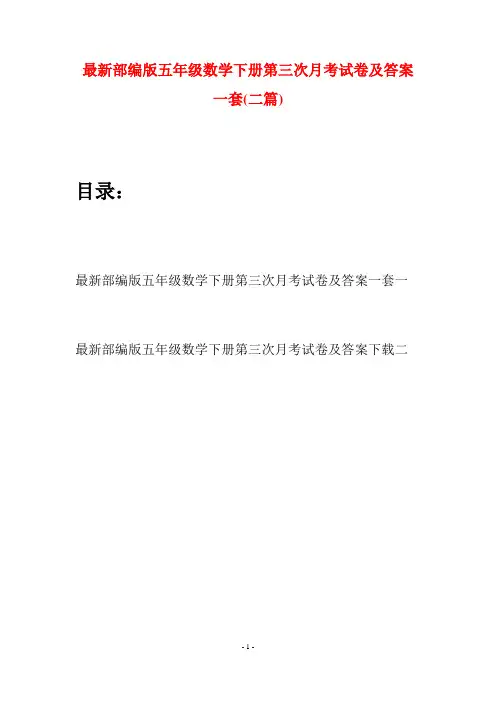 最新部编版五年级数学下册第三次月考试卷及答案一套(二套)
