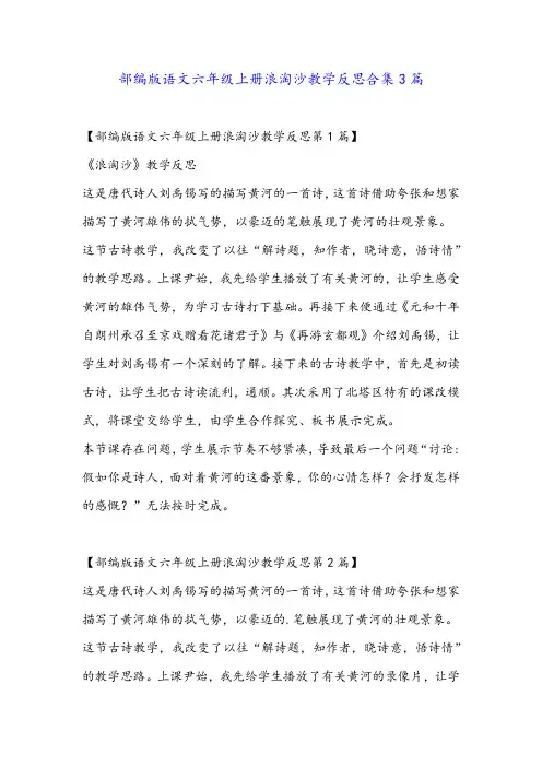部编版语文六年级上册浪淘沙教学反思合集3篇金品