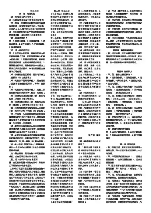 07946税法原理2014.4