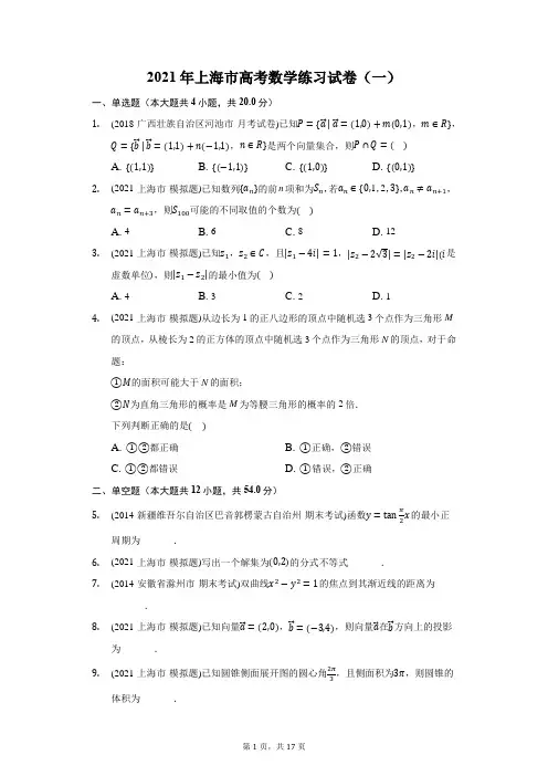 2021年上海市高考数学练习试卷(一)(附答案详解)