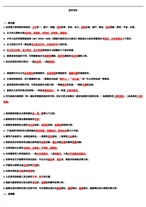 《实用写作》考试要点答案