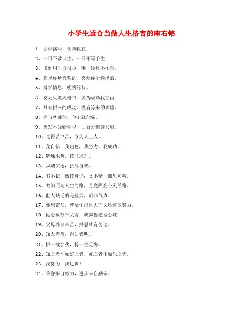 小学生适合当做人生格言的座右铭