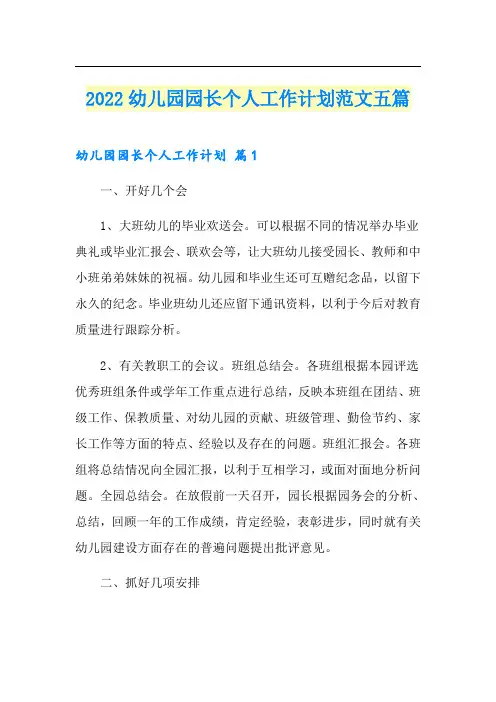 2022幼儿园园长个人工作计划范文五篇