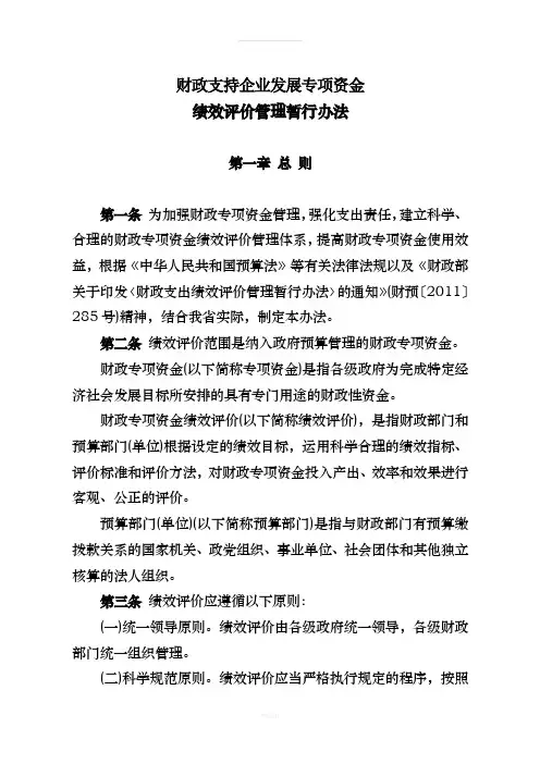 财政专项资金绩效评价管理暂行办法