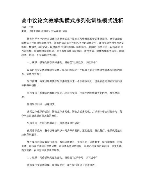 高中议论文教学纵横式序列化训练模式浅析