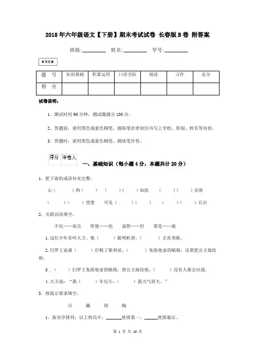 2018年六年级语文【下册】期末考试试卷 长春版B卷 附答案