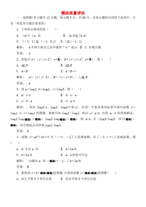高中数学 模块质量评估 北师大版必修1(2021年整理)