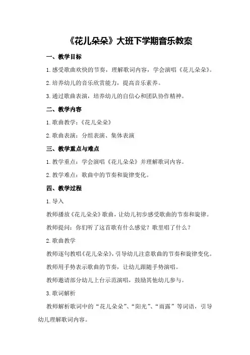 《花儿朵朵》大班下学期音乐教案