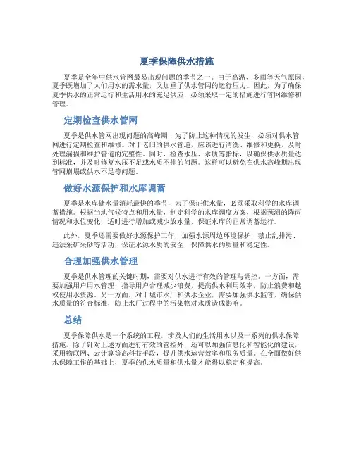 夏季保障供水措施
