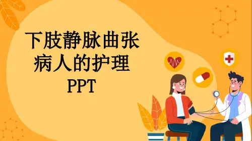 下肢静脉曲张病人的护理PPT