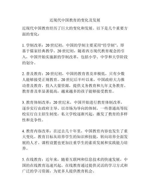 近现代中国教育的变化及发展