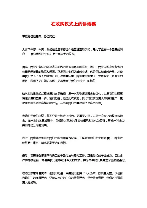 在收购仪式上的讲话稿