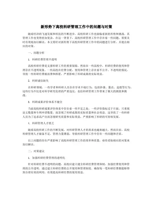 新形势下高校科研管理工作中的问题与对策