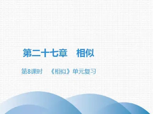 下册《相似》单元复习人教版九年级数学全一册课件