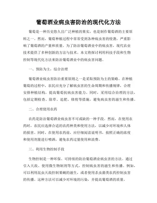 葡萄酒业病虫害防治的现代化方法