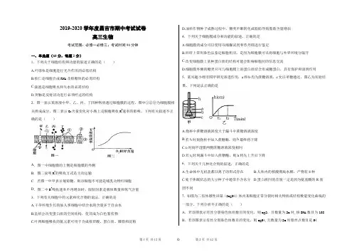 2019-2020高三生物期中考试试卷含答案必修1和3部分