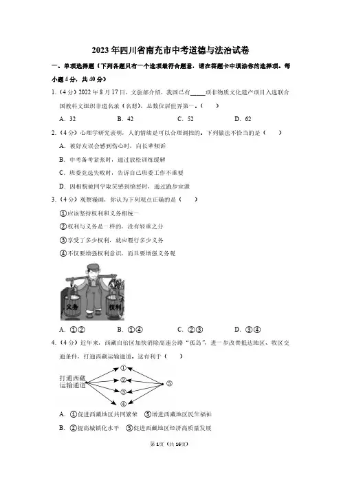 2023年四川省南充市中考道德与法治试卷附答案解析