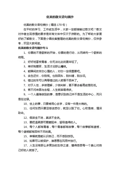 优美的散文语句摘抄（精选170句）