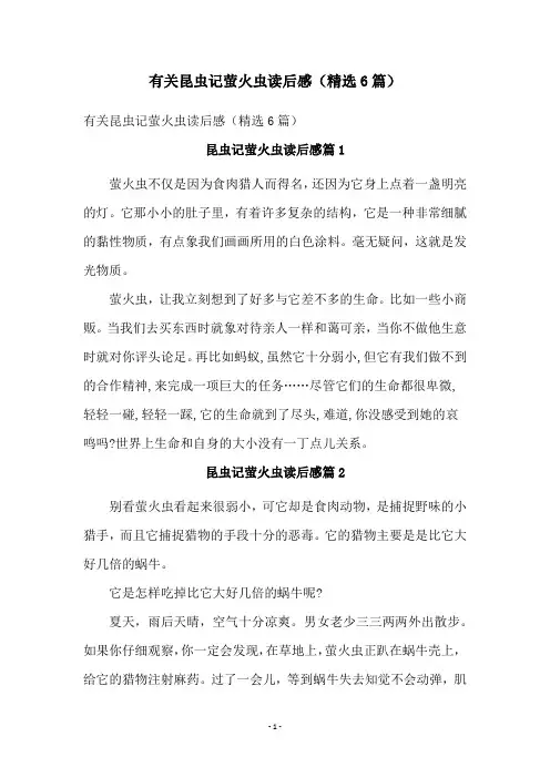 有关昆虫记萤火虫读后感(精选6篇)