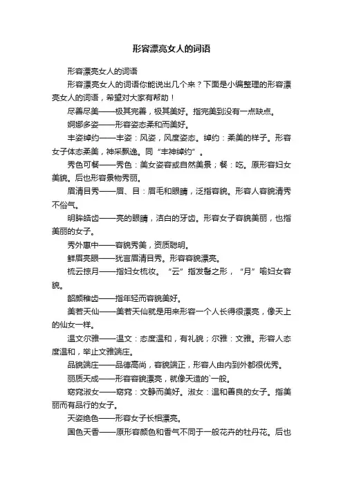 形容漂亮女人的词语