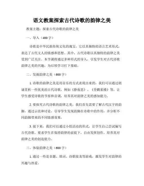 语文教案探索古代诗歌的韵律之美