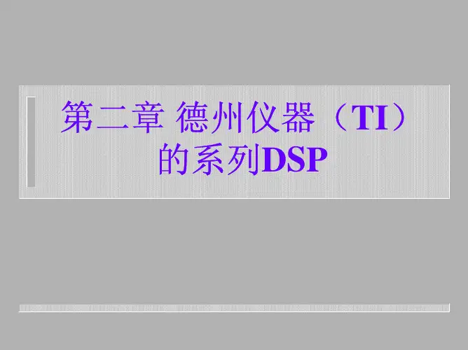 内容3--德州仪器(TI)的系列DSP