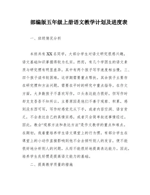 部编版五年级上册语文教学计划及进度表