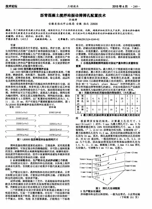 沥青混凝土搅拌站振动筛筛孔配置技术
