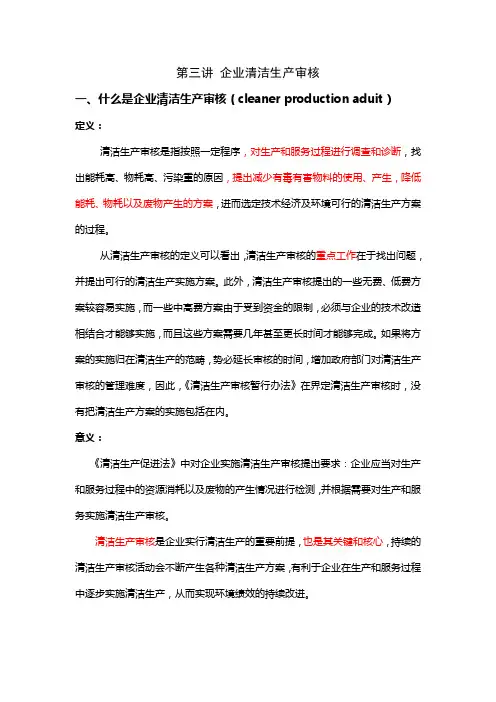 第三讲 企业清洁生产审核