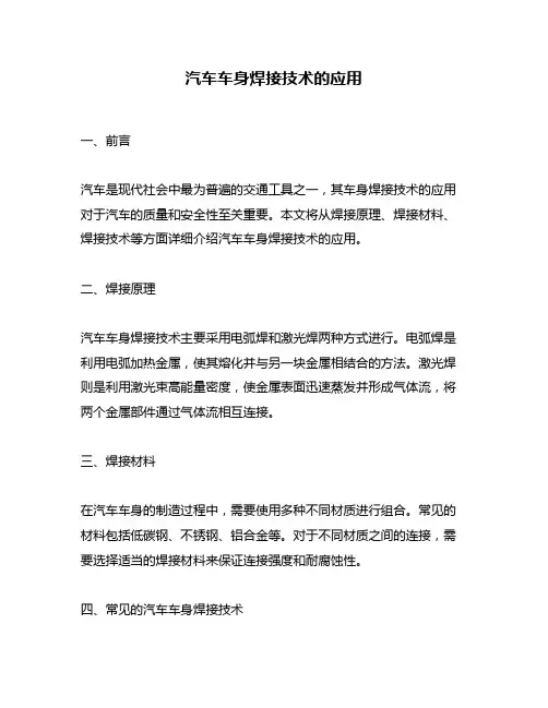 汽车车身焊接技术的应用