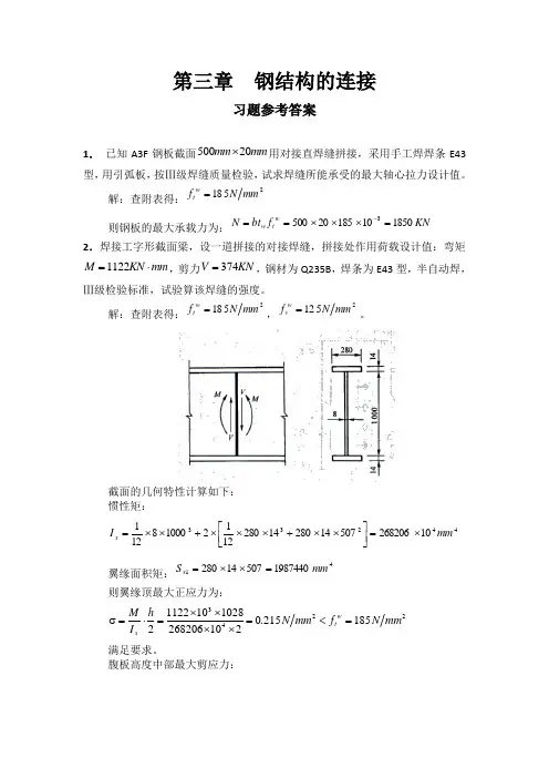 钢结构连接习题及答案