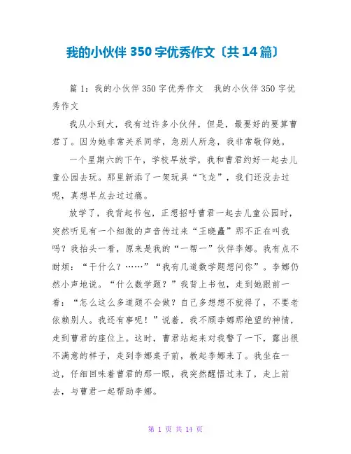 我的小伙伴350字优秀作文(共14篇)