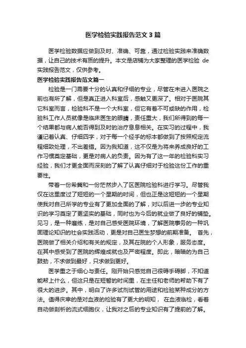 医学检验实践报告范文3篇