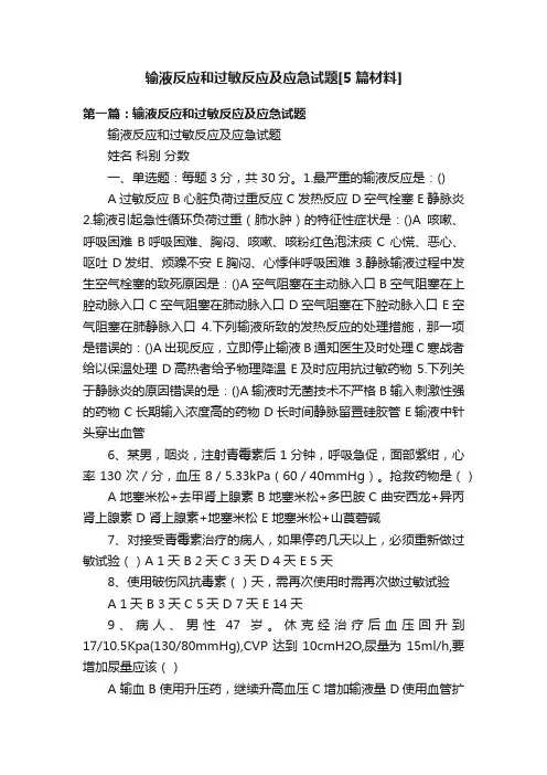 输液反应和过敏反应及应急试题[5篇材料]